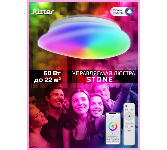 Светодиодный потолочный светильник RITTER STONE с Алисой RGB 60Вт 52336 9