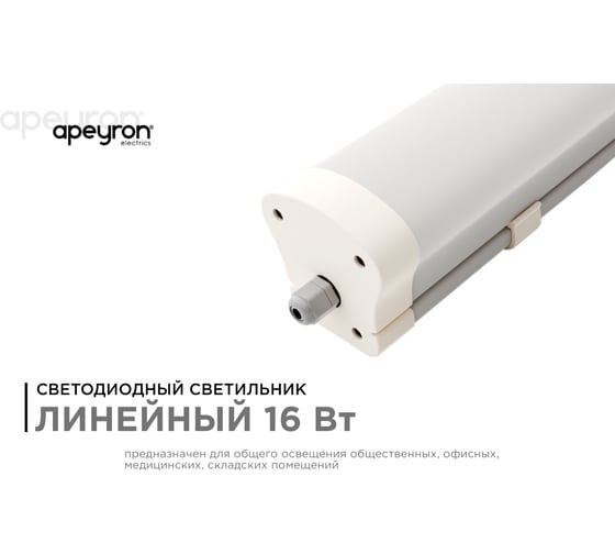 Светодиодный линейный светильник APEYRON, белый, поликарбонат, 16Вт, IP65, 1760Лм, УХЛ1 14-26
