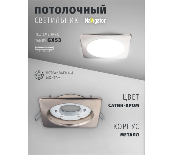 Светильник Navigator NGX-S2-004-GX53 (Квадрат сатин-хром) 93022