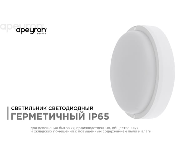 Светодиодный герметичный светильник Apeyron 12Вт, 970Лм, 4000К, IP65, круг, матовый белый 28-05