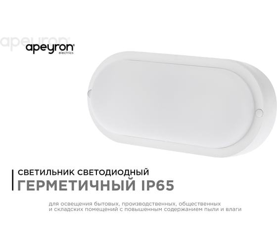Светодиодный герметичный светильник Apeyron 12Вт, 970Лм, 6500К, IP65, овал, матовый белый 28-08