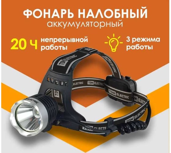 Аккумуляторный фонарь TDM «Налобный 9» 5Вт, 1 светодиод CREE, Li-Ion 2x18650, 2 Ач SQ0350-0048