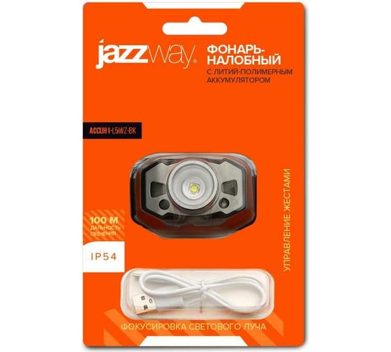 Аккумуляторный налобный фонарь Jazzway  AccuH1-L5WZ-bk zoom LED 5Вт + 2хRED SMD IP54 5 режимов: 100проц. 180лм 3.5ч/50проц. 110лм 5.5ч/30проц. 65лм 15ч/красн. 28ч/мигающ. красн. 12ч аккум. 0.8А.ч управл. жестами черн./сер. 5036642