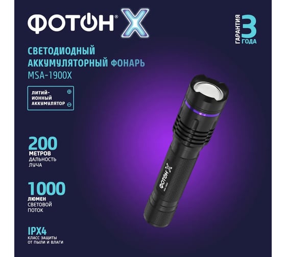 Аккумуляторный светодиодный фонарь ФОТОН MSA-1900Х 24542