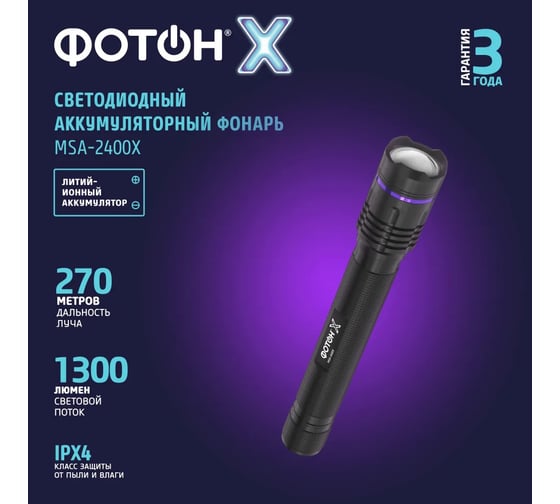 Аккумуляторный светодиодный фонарь ФОТОН MSA-2400X 24543