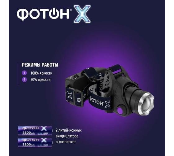 Налобный аккумуляторный светодиодный фонарь ФОТОН SA-2100X 24544