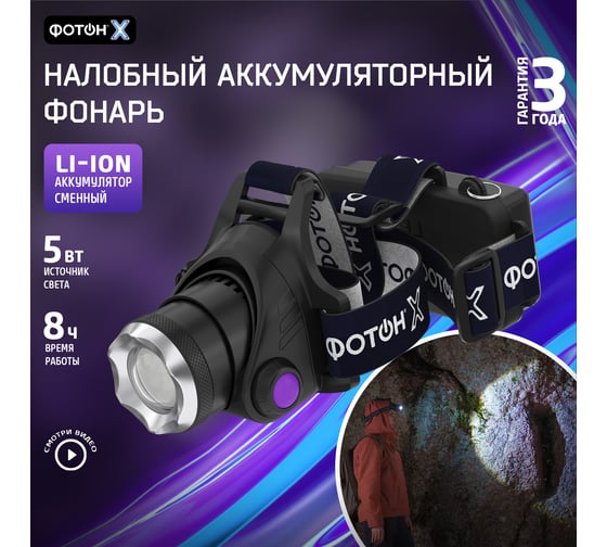 Налобный аккумуляторный светодиодный фонарь ФОТОН SA-2100X 24544
