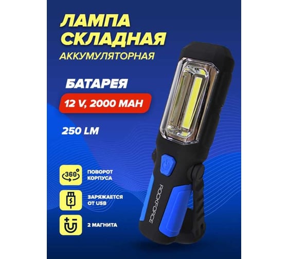 Светодиодная аккумуляторная лампа Rockforce 4W COB+1W RF-L02(47806)