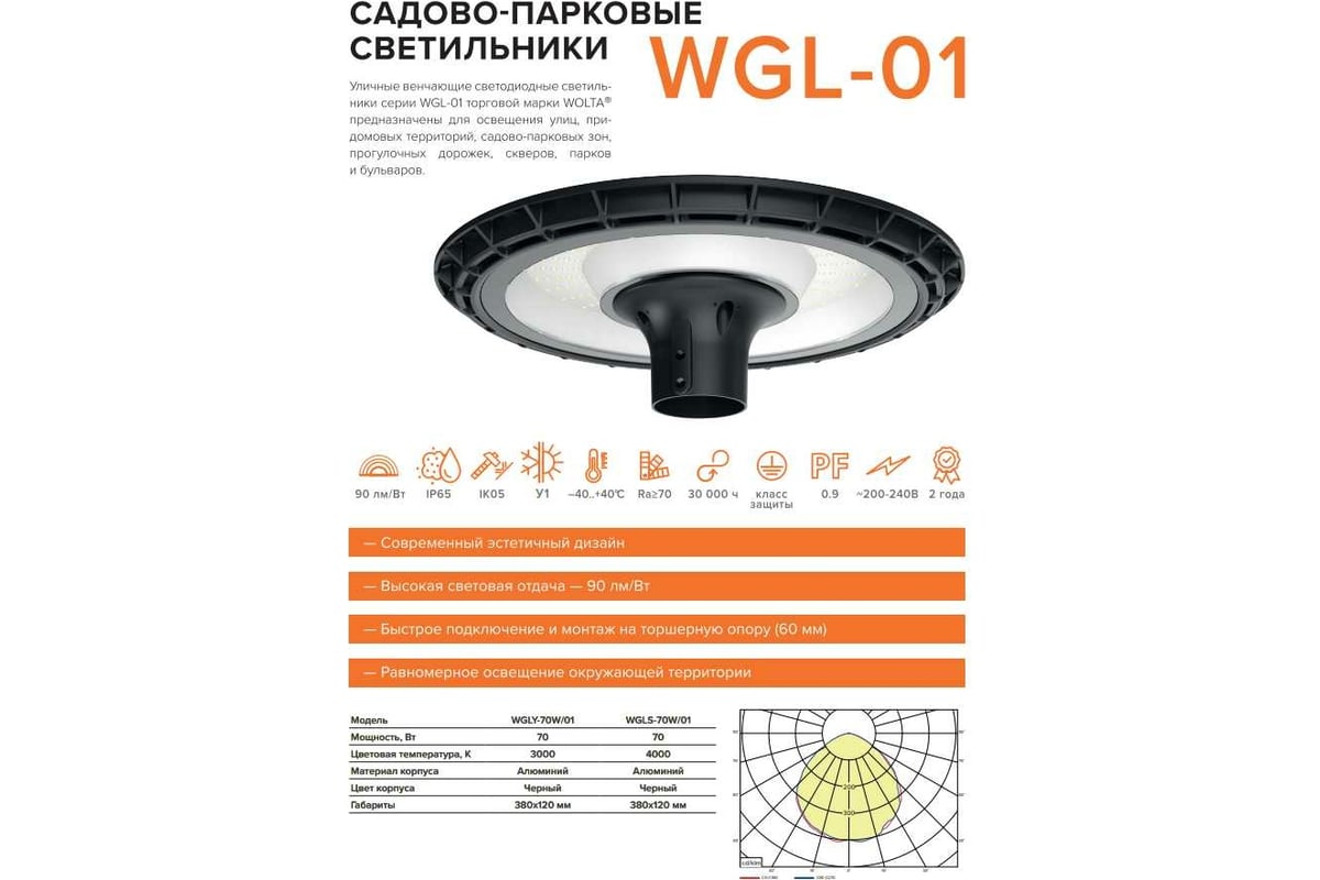 Cадово-парковый светильник Wolta 70Вт 3000К IP65 6300лм WGLY-70W/01