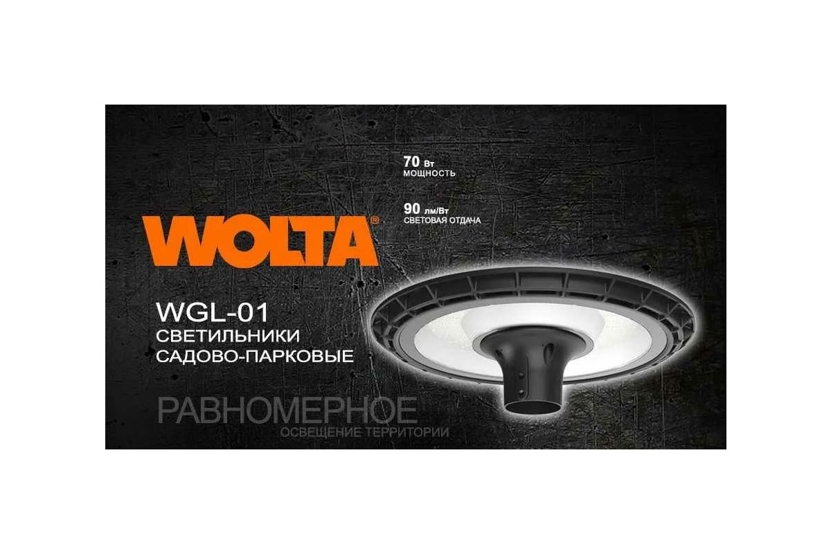 Cадово-парковый светильник Wolta 70Вт 3000К IP65 6300лм WGLY-70W/01