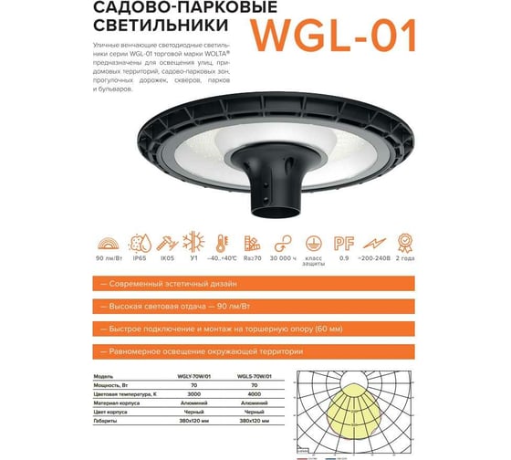 Cадово-парковый светильник Wolta 70Вт 3000К IP65 6300лм WGLY-70W/01