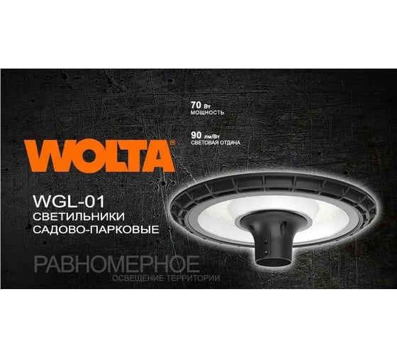 Cадово-парковый светильник Wolta 70Вт 3000К IP65 6300лм WGLY-70W/01