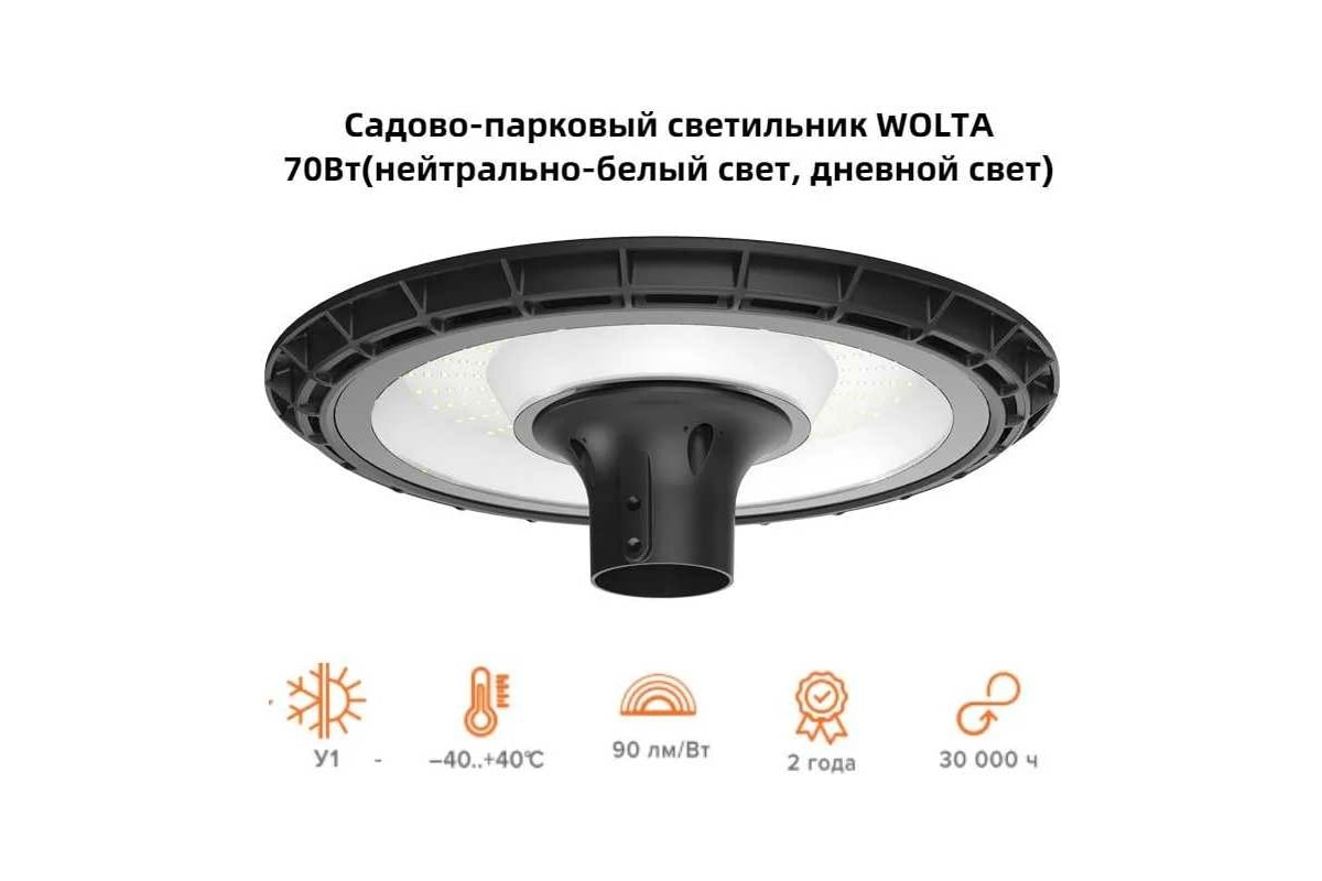 Cадово-парковый светильник Wolta 70Вт 4000К IP65 6300лм WGLS-70W/01