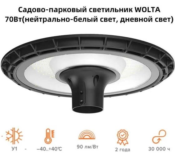 Cадово-парковый светильник Wolta 70Вт 4000К IP65 6300лм WGLS-70W/01