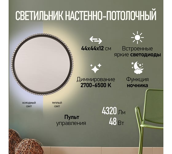 Настенно-потолочный светодиодный светильник REXANT Sun 48 Вт 2700-6500 К d 44 см пульт ДУ 650-1031