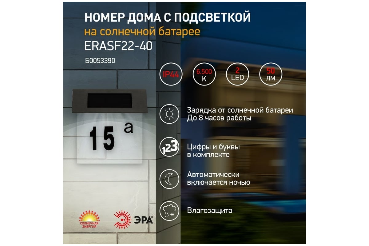 Уличный светильник ЭРА ERASF22-40 на солнечных батареях настенный Номер  дома 2 4 LED, Б0053390 - выгодная цена, отзывы, характеристики, фото -  купить в Москве и РФ