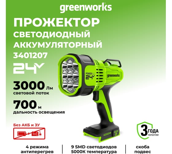 Аккумуляторный светодиодный фонарь-прожектор GreenWorks G24SL, 24V, без АКБ и ЗУ ч3401207