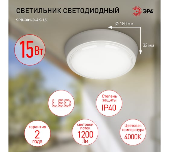 Светодиодный ЖКХ светильник ЭРА SPB-301-0-4K-15 IP40 15Вт 1200Лм 4000K круг накладной Б0055043