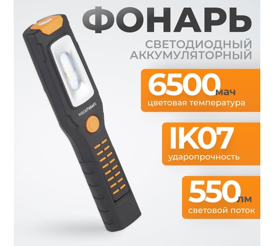 Светодиодный аккумуляторный фонарь WIEDERKRAFT 550 Лм WDK-1054024