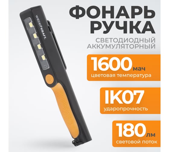 Светодиодный аккумуляторный фонарь-ручка WIEDERKRAFT 180 Лм WDK-1054004