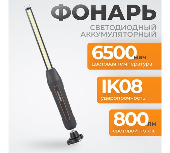Светодиодный аккумуляторный фонарь WIEDERKRAFT 800 Лм WDK-1054013