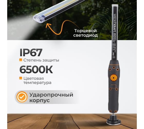 Светодиодный аккумуляторный фонарь WIEDERKRAFT 800 Лм WDK-1054013