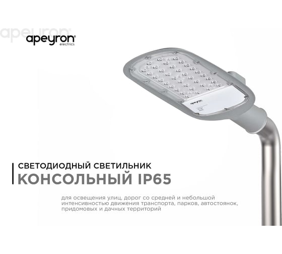 Уличный светодиодный консольный светильник Apeyron 30 Вт, 3300 лм, 5000 К, IP65, КСС -Ш, 380x172x65мм / 29-01