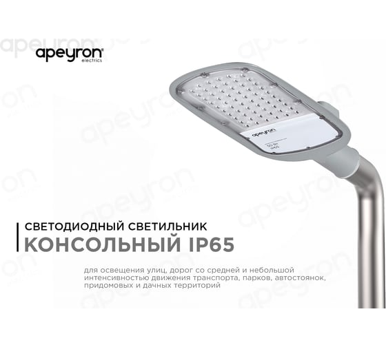 Уличный светодиодный консольный светильник Apeyron 50Вт, 5500 лм, 5000 К, IP65, КСС -Ш, 420x200x70мм / 29-02