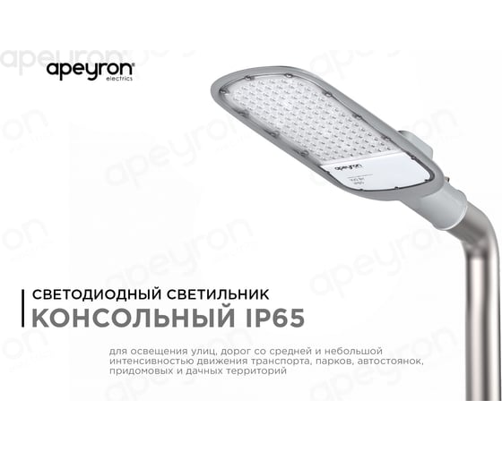 Уличный светодиодный консольный светильник Apeyron 100 Вт, 11000 лм, 5000 К, IP65, КСС -Ш, 495x215x80мм / 29-04