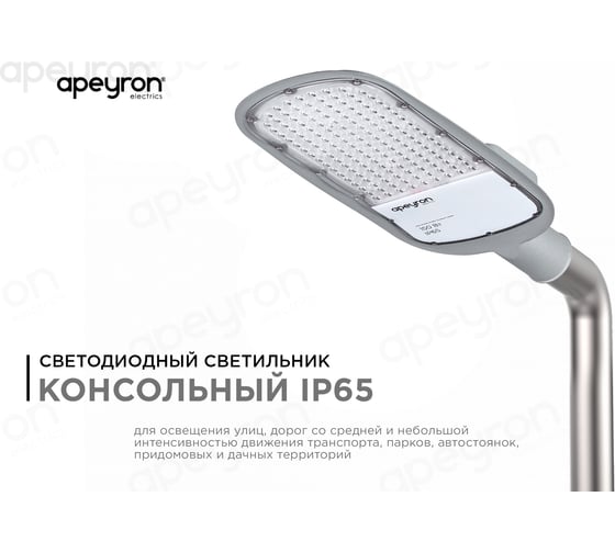 Уличный светодиодный консольный светильник Apeyron 150 Вт, 16500 лм, 5000 К, IP65, КСС -Ш, 540x215x80мм / 29-05
