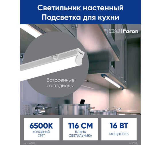 Cветодиодный линейный светильник FERON AL5038 6500K 16W 1400Lm в пластиковом корпусе с выключателем и сетевым шнуром, 1160х22х35 48144