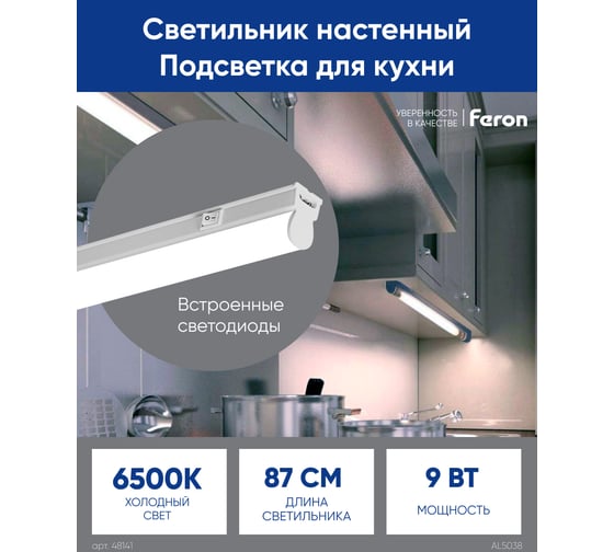 Cветодиодный линейный светильник FERON AL5038 6500K 9W 800 Lm в пластиковом корпусе с выключателем и сетевым шнуром, 870х22х35 48143