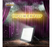 Светодиодный прожектор Lucem LM-FLDB 100W FLSLPR00000205