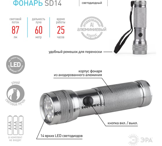 Фонарь ЭРА SD14 ЭРА 14xLED, алюм, 3хААА C0033483