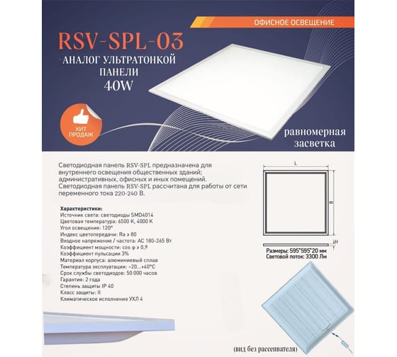 Панель ультратонкая RSV SPL-03-6500K аналог ультратонкой 100341