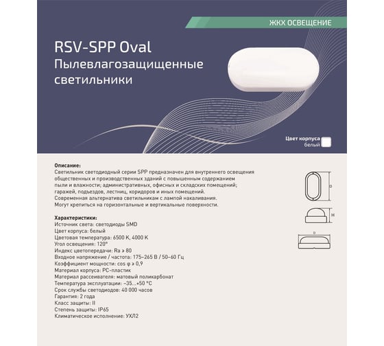 Светодиодный пылевлагозащищенный светильник RSV SPP-12W-6500K-IP65 Oval 100005
