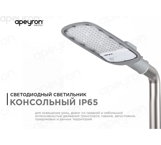 Уличный светодиодный консольный светильник Apeyron 80 Вт, 8800 лм, 5000 К, IP65, КСС -Ш, 495x215x80мм / 29-03