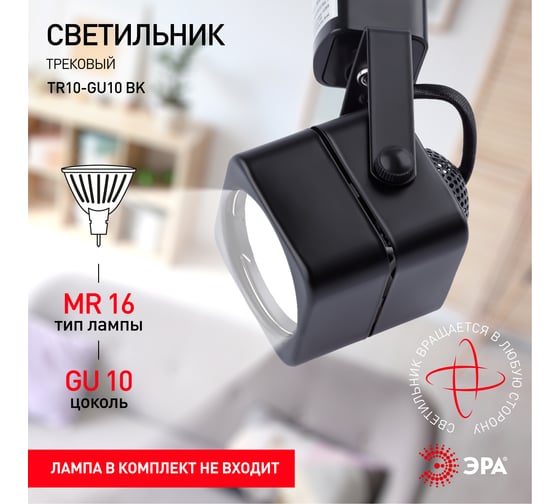 Трековый светильник ЭРА TR10GU10 BK MR16 черный Б0044262