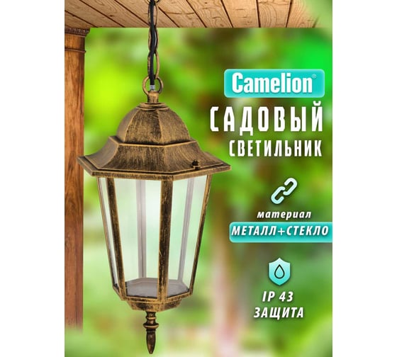 Улично-садовый светильник Camelion 4105, 5648, бронза