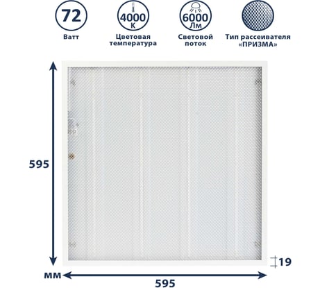 Светодиодный универсальный светильник Сириус Uni-595x595x19мм 72вт 4000к 6000лм ip40 призма UNI-595x595-72W-PR-4K