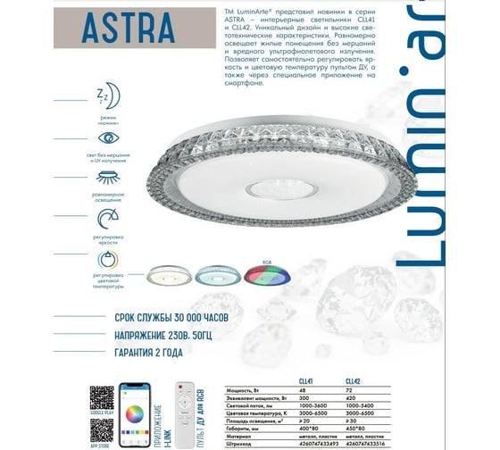 Управляемый диммируемый светильник Lumin'arte LED ASTRA 72W 3000-6500K max 5400LM пульт ДУ 80x450MM IP20 CLL42