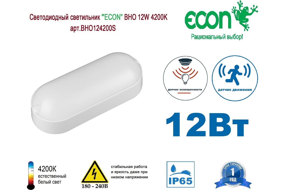 Светильник econ led 12w bhо 4200k с датчиком движения арт. bho124200s