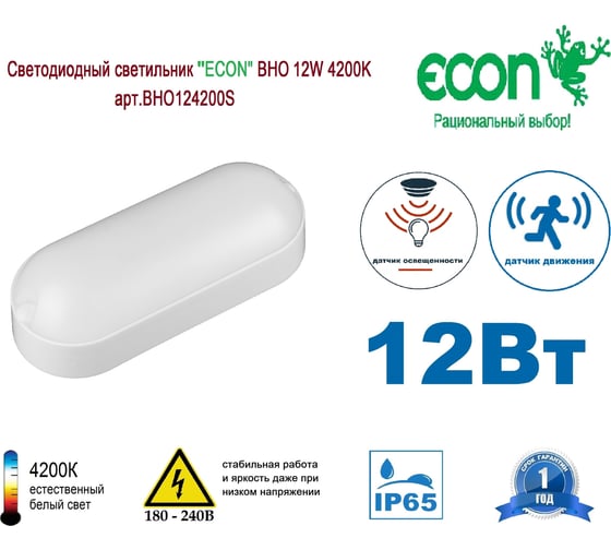 Светильник ECON LED 12W BHО 4200K с датчиком движения арт. BHO124200S