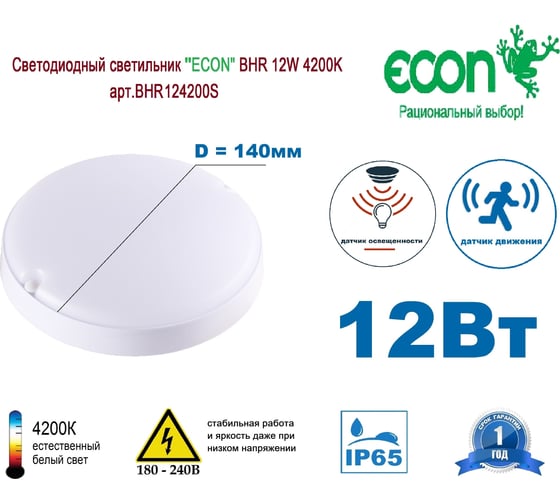 Светильник ECON LED 12W BHR 4200K с датчиком движения арт. BHR124200S