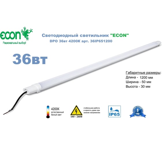 Светильник ECON LED 36W 4200K IP65 36IP651200