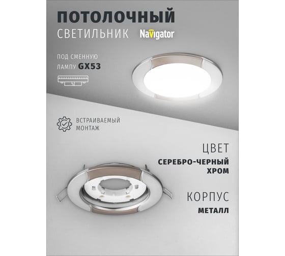 Светильник Navigator NGX-R8-004-GX53 (Волна серебро-черный хром) 93054