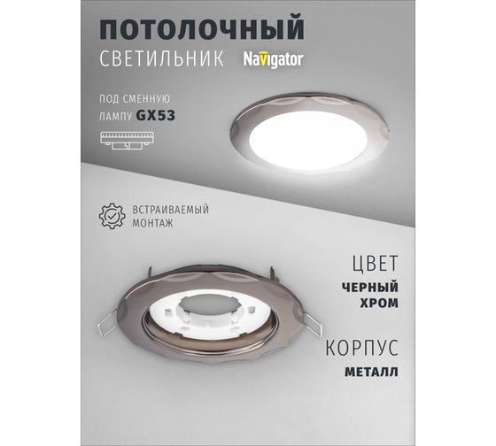 Светильник Navigator NGX-R9-005-GX53 (Звезда черный хром) 93062