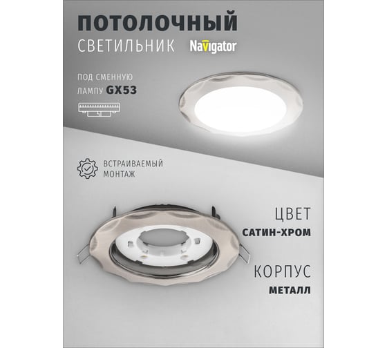 Светильник Navigator NGX-R9-004-GX53 (Звезда сатин-хром) 93061