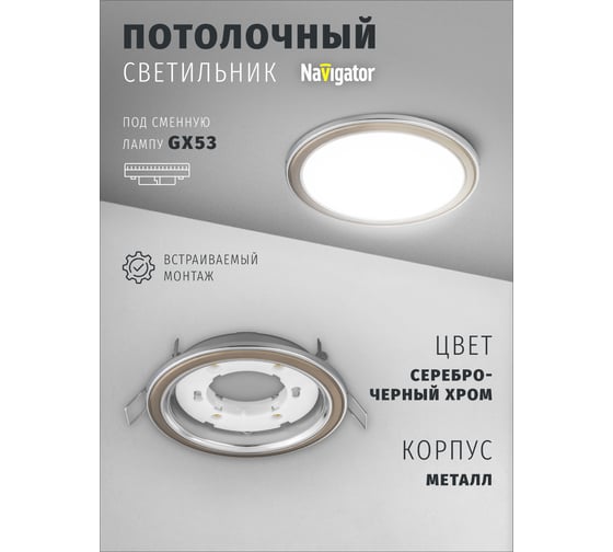 Светильник Navigator NGX-R10-004-GX53 (Два цвета серебро-черный хром) 93068