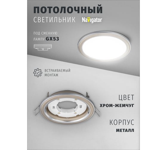 Светильник Navigator NGX-R10-005-GX53 (Два цвета хром-жемчуг) 93069